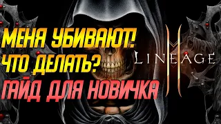 Lineage 2m: ЧТО ДЕЛАТЬ ЕСЛИ ВАС УБИВАЮТ?  КАК НЕ УМИРАТЬ? ГАЙД ДЛЯ НОВИЧКОВ Лайнедж 2м