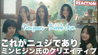 ADORとNewJeansが追求する世界が改めて素晴らしい！NewJeans (뉴진스) 'Bubble Gum' Official MV リアクション配信！