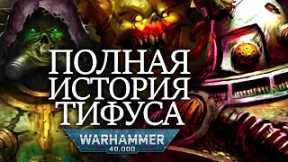 ПОЛНАЯ ИСТОРИЯ ИЗБРАННОГО НУРГЛА ТИФУСА WARHAMMER 40000