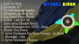 Українська Музика 2022 | Музика війни 2022 Vol.3