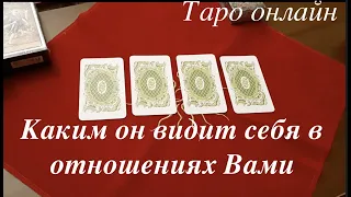 Таро расклад . Каким он видит себя в отношениях с Вами..Будущее его глазами/Гадание на Таро он-лайн