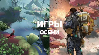 11 лучших игр осени 2019