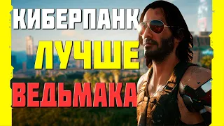 КИБЕРПАНК ЛУЧШЕ ВЕДЬМАКА!!!