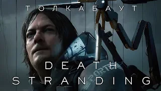 Толкабаут: Death Stranding