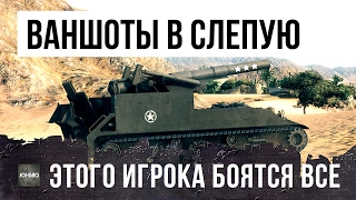 ЭТО САМЫЙ РЕДКИЙ АРТАВОД В WOT, ЗАПРЕЩЕННЫЙ НАГИБ! ОН ВАНШОТИТ БЛАЙНДШОТАМИ!