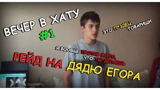 ВЕЧЕР В ХАТУ #1: РЕЙД НА ДЯДЮ ЕГОРА