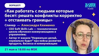 Как работать с людьми которые бесят: решать конфликты корректно + отстаивать границы