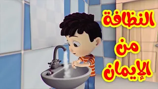 النظافة من الإيمان - قناة بلبل BulBul TV