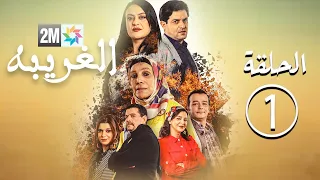 برامج رمضان - مسلسل الغريبة - الحلقة 1 Laghirba