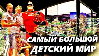 Самый большой детский мир