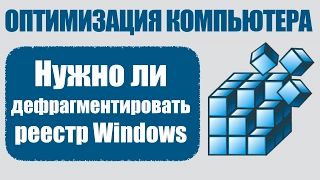 Оптимизация реестра - Мифы и Реальность. Все об оптимизации ПК