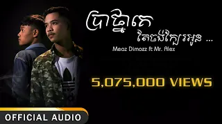 Meaz DimoZz - ប្រាថ្នាគេតែចង់ក្បែរអូន (Bratna Ke Tea Jong Kbae Oun) ft Alex [Official Audio] +Lyrics