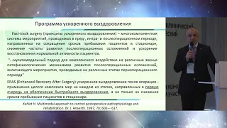 Алгоритмы быстрого послеоперационного восстановления онкологических больных + конкурс молодых ученых