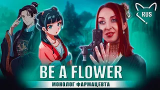 Be a flower [ Монолог фармацевта | OP ] русский кавер от @Tanri3 | feat. @deniDeD_music