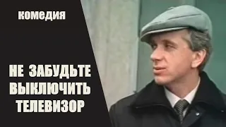 Не Забудьте Выключить Телевизор (1986) Семейная комедия