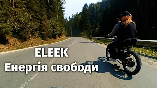 ELEEK – перший український виробник електробайків.