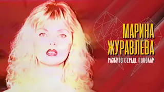 Марина Журавлева - Разбито сердце пополам