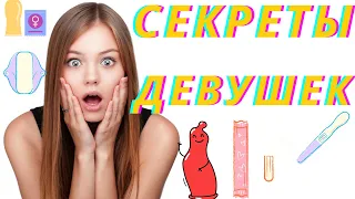 11 секретов женщин, которые они скрывают от своих мужчин | Что скрывает девушка