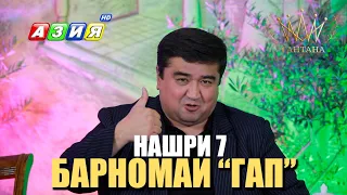 Барномаи "ГАП" нашри 7 2023с