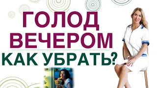 💊 ГОЛОД ВЕЧЕРОМ, КАК УБРАТЬ? КАК ПОХУДЕТЬ ЛЕГКО? Врач эндокринолог, диетолог Ольга Павлова.