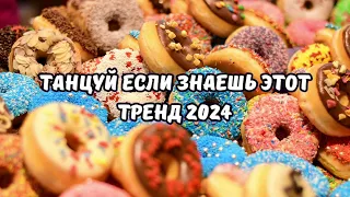 💗ТАНЦУЙ ЕСЛИ ЗНАЕШЬ ЭТОТ ТРЕНД 2024💗