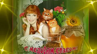 С Медовым Спасом! Красивое Поздравление с Медовым Спасом! С Первым Спасом! С Маковеем 14 августа!