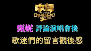 《中年好聲音2》甄妮 評論演唱會後 , 歌迷們的留言觀後感 ！  | 古淖文  | 鍾維 | 劉可 | 鄭梓浩  | 譚輝智 | 黄劍文 |  颜米羔 | 陳俞霏 | 沈宗賢  | 安雅希|