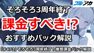 【ブルアカ】3周年はそろそろ終了！課金しておくべきパックはどれ！？【ブルーアーカイブ】