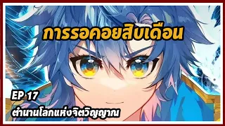 ตำนานโลกแห่งจิตวิญญาณ | บทที่ 17 :  การรอคอยสิบเดือน