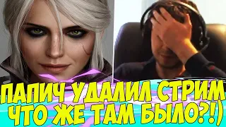 ПАПИЧ УДАЛИЛ СТРИМ! ЧТО ТАМ БЫЛО!?)) [CS:GO]