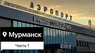 Мурманск. Путешествие за Полярный Круг. 11.08.22