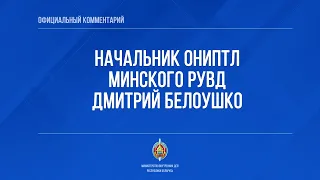 Комментарий начальника ОНиПТЛ Минского РУВД Дмитрия Белоушко