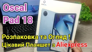 Розпаковка та Огляд Планшета Oscal Pad 18 ! Крутий Планшет з Aliexpress за Недорого !