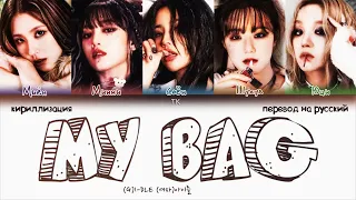 (G)I-DLE - MY BAG [ПЕРЕВОД НА РУССКИЙ/КИРИЛЛИЗАЦИЯ Color Coded Lyrics]