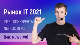 Рынок IT в 2021. Intel и конкуренты. Игры от Netflix. [MJC News #8]