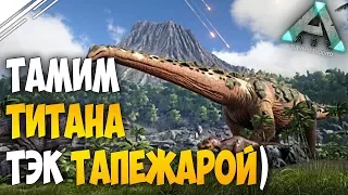 ARK: Survival Evolved - Приручаем ТИТАНОЗАВРА ТЕК ТАПЕЖАРОЙ!! Спонтанный рейд =)