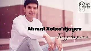 Akmal Xolxo'djayev - Без тебя я не я (remix) (Music version)