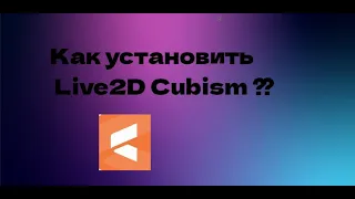 Как установить Live2D Cubism ⁇