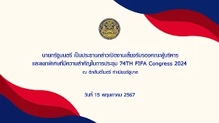 นายกรัฐมนตรี เป็นประธานกล่าวเปิดงานเลี้ยงรับรองคณะผู้บริหาร ในการประชุม 74TH FIFA Congress 2024