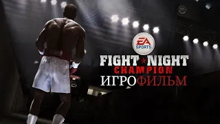 [18+] Fight Night: Champion [ИГРОФИЛЬМ] Все катсцены + Геймплей [XBOX ONE X]