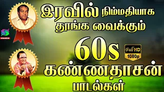 இரவில் நிம்மதியாக தூங்க வைக்கும் 60s கண்ணதாசன் பாடல்கள் | Kannadasan Songs | | Melody Songs HD.