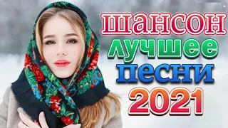 Хиты Радио Шансон 2021💖Вот Сборник Обалденные красивые песни для души! 💖Новинка песни Февраль2021