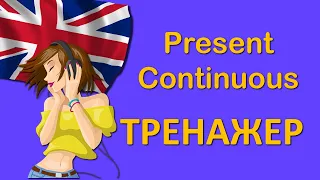 25 хвилин тренажер Present Continuous. Спробуй перекласти. Слухай, повторюй, запам'ятовуй