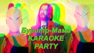 Караоке Party Хит-Бурито-Мама ( караоке версия)