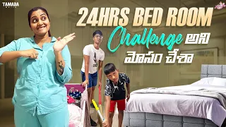 24 Hours in Bed Room Challenge| Cheated my sons | Naveena challenge videos | Naveena Vlogs | Tamada