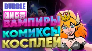 РЕПОРТАЖ С BUBBLE COMICS CON 2023 | ВАМПИРЫ СРЕДНЕЙ ПОЛОСЫ | КИШ | МАЙОР ГРОМ | НАГРАЖДЕНИЕ