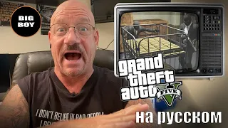 Бывший грабитель обозревает ограбление в GTA 5 | озвучка от BigBoy