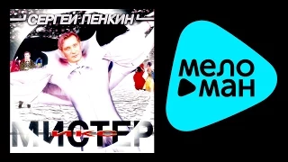 СЕРГЕЙ ПЕНКИН - МИСТЕР ИКС / SERGEY PENKIN - MISTER IKS