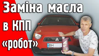 Заміна масла в РКПП "робот" Mitsubishi Colt  Z30 1.3L 2010 року