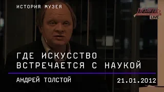 Андрей Толстой. Где искусство встречается с наукой